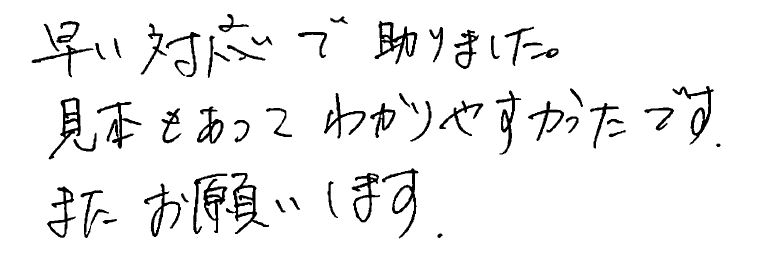 早い対応で助かりました。見本もあってわかりやすかったです。またお願いします。