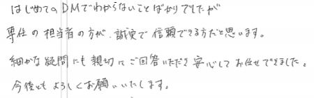 はじめてのDMでわからないことばかりでしたが専任の担当者の方が、誠実で信頼できる方だと思います。細かな疑問にも親切にご回答いただき安心してお任せできました。今後ともよろしくお願いします。