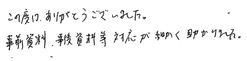 この度はありがとうございました。事前資料、事後資料等対応が細かく助かりました。