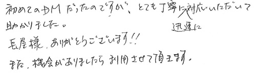 初めてのDMだったのですが、とても丁寧に迅速に対応いただいて助かりました。長屋様ありがとうございます!!また、機会がありましたら利用させて頂きます。