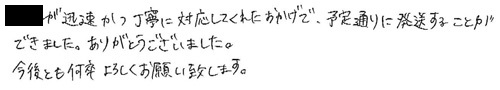 迅速かつ丁寧に対応してくれたおかげで、予定通りに発送することができました。ありがとうございました。今後とも何卒よろしくお願い致します。