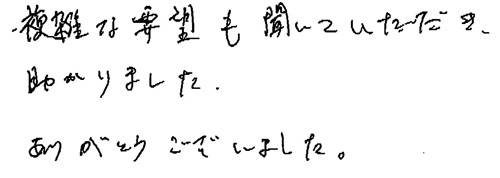 複雑な要望も聞いていただき、助かりました。ありがとうございました。