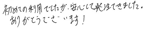 初めての利用でしたが、安心して発注できました。ありがとうございます。