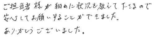 ご担当者様が細めに状況を教えて下さるので安心してお願いすることができました。ありがとうございました。