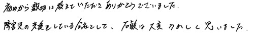 初めから親切に教えていただきありがとうございました。障害児の支援をしている会社として、石鹸は大変うれしく思いました。