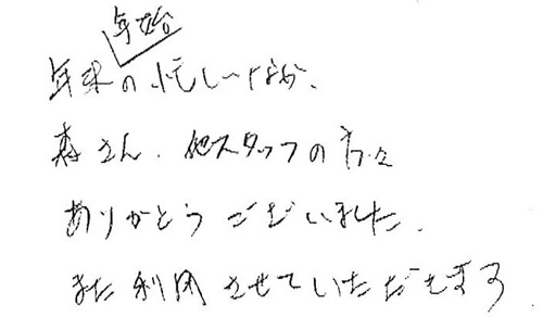 年末年始の忙しいなか、森さん、他スタッフの方々ありがとうございました。また利用させていただきます。