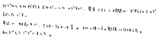 はじめてDM代行をおねがいしたのですが、発送コストと時間がおさえられたのでよかったです。申込～対応まで、アフターフォローも含めDMの使い方の勉強になりました。ありがとうございました。