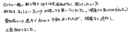 DMと一緒に封入物も入れてくれる会社がなく、困っていたところ、御社をネット上に見つけお願いすることになりました。(関東では見つけられなかった。） 愛知県という遠方で初めは不安もありましたが、問題なく進行し、大変助かりました。