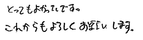 とってもよかったです。 これからもよろしくお願いします。