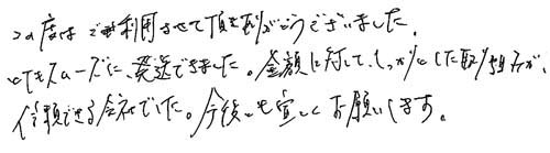 この度はご利用させて頂きありがとうございました。とてもスムーズに発送できました。金額に対してしっかりとした取り組みが信頼できる会社でした。今後とも宜しくお願いします。