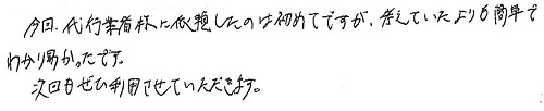 今回、代行業者様に依頼したのは初めてですが、考えていたよりも簡単でわかり易かったです。次回もぜひ利用させていただきます。