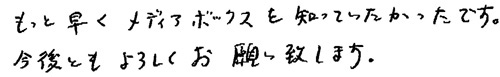 もっと早くメディアボックスを知っていたかったです。今後ともよろしくお願い致します。