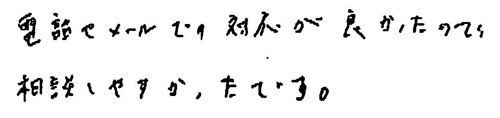 電話やメールでの対応が良かったので相談しやすかったです。