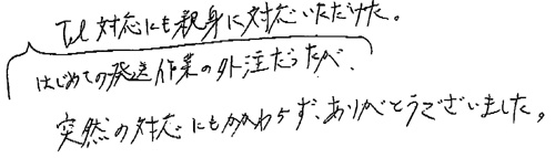 はじめての発送作業の外注だったが、Tel対応にも親身に対応いただけた。突然の対応にもかかわらず、ありがとうございました。