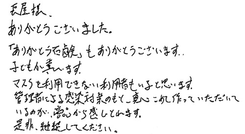 ありがとうございました。「ありがとう石鹸」もありがとうございます。子どもが喜びます。マスクを利用できない利用者もいると思います。管理者による感染対策のもと、真心こめて作っていただいているのが商品から感じとれます。是非、継続して下さい。