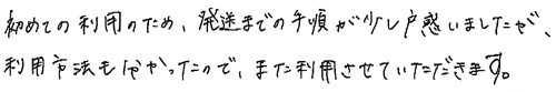 初めての利用のため、発送までの手順が少し戸惑いましたが、利用方法も分かったので、また利用させていただきます。