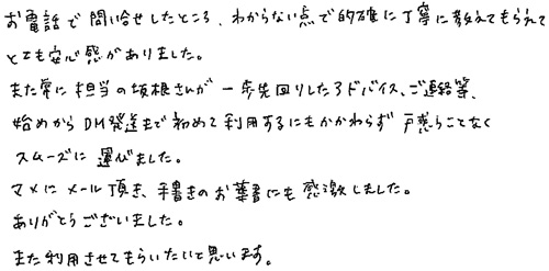 お電話で問い合せしたところ、わからない点で的確に丁寧に教えてもらえてとても安心感がありました。また常に担当の坂根さんが一歩先回りしたアドバイス、ご連絡等、始めからDM発送まで初めて利用するにもかかわらず戸惑うことなくスムーズに運びました。マメにメール頂き、手書きのお葉書にも感激しました。ありがとうございました。また利用させてもらいたいと思います。