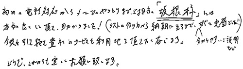 初めの電話対応からメールでのやりとりまで、ご担当の「坂根様」には本当に良くして頂き、助かりました！（リストの作り方から納期に至るまで、分かりやすいご説明などすべて完璧でした‼）今後も引き続き貴社のサービスを利用させて頂きたく存じます。どうぞ、これからも宜しくお願い致します。