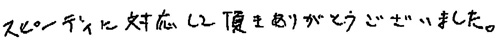 スピーディに対応して頂きありがとうございました。