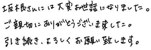 坂根さんには大変お世話になりました。ご親切にありがとうございました。引き続き、よろしくお願い致します。