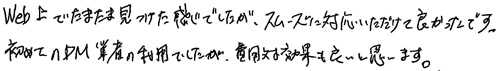 Web上でたまたま見つけた感じでしたが、スムーズに対応いただけて良かったです。初めてのDM業者の利用でしたが、費用対効果も良いと思います。