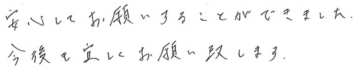 安心してお願いすることができました。今後も宜しくお願い致します。