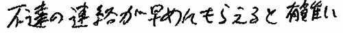 不達の連絡が早めにもらえると有難い