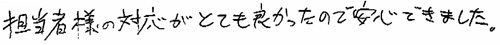 担当者様の対応がとても良かったので安心できました。