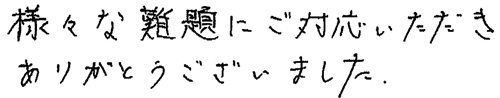 様々な難題にご対応いただきありがとうございました。