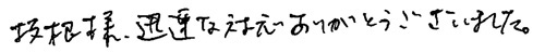 坂根様、迅速な対応ありがとうございました。