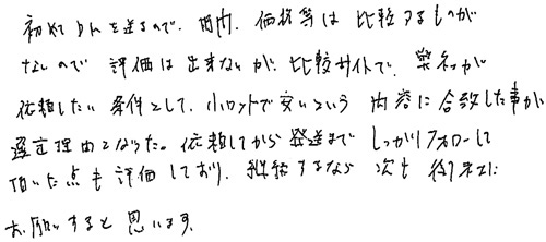 初めてDMを送るので、時間・価格等は比較するものがないので、評価は出来ないが、比較サイトで、弊社が依頼したい条件として、小ロットで安いという内容に合致した事が選定理由となった。依頼してから発送まで、しっかりフォローして頂いた点も評価しており、継続するなら、次も御社にお願いすると思います。