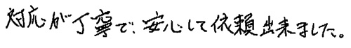 対応が丁寧で、安心して以来出来ました。