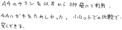 ・A4のチラシを以前からOPP袋にて利用・A4ハガキをためしたかった。小ロットでの比較で安くできる