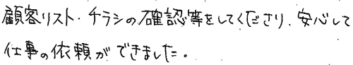 顧客リスト・チラシの確認等をしてくださり、安心して仕事の依頼ができました。