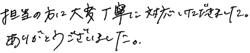 担当の方に大変丁寧に対応いただきました。ありがとうございました。