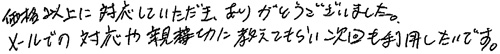 価格以上に対応していただき、ありがとうございました。メールでの対応や親切に教えてもらい次回も利用したいです。