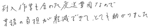 封入作業も含めた発送費用なので、業務の負担が軽減できて、とても助かりました。