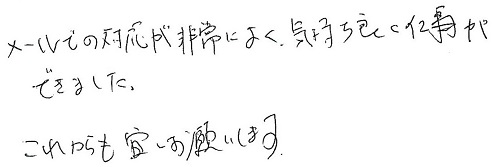 メールでの対応が非常によく、気持ち良く仕事ができました。これからも宜しくお願いします。