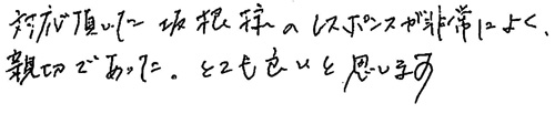 対応頂いた坂根様のレスポンスが非常によく、親切であった。とても良いと思います。