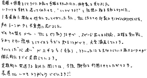 見積の依頼をしてすぐにお礼の手紙をもらったことに好印象を受けました。いろいろな資料を送ってくれたのも