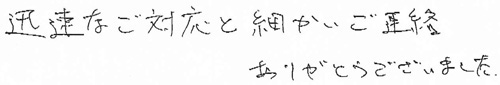 迅速なご対応と細かいご連絡ありがとうございました。