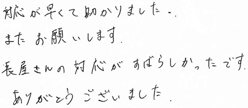 対応が早くて助かりました。またお願いします。長屋さんの対応がすばらしかったです。ありがとうございました。