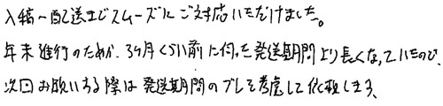 入稿～配送までスムーズにご対応いただけました。年末進行のためか、3か月くらい前に伺った発送期間より長くなっていたので、次回お願いする際には配送期間のブレを考慮して依頼します。