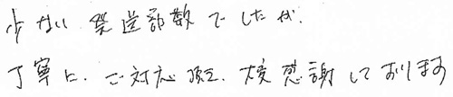 少ない発送部数でしたが、丁寧にご対応頂き、大変感謝しております。
