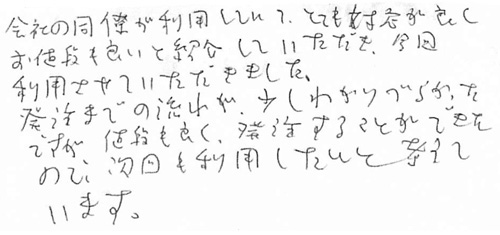 会社の同僚が利用していて、とても対応が良くお値段も良いと紹介していただき、今回利用させていただきました。発送までの流れが、少しわかりづらかったですが、値段も良く、発注することができたので、次回も利用したいと考えています。