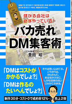 「バカ売れＤＭ集客術」