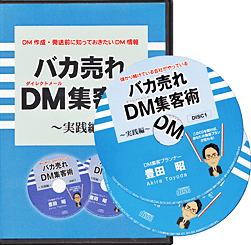 「ＤＭ集客術（実践）」ＣＤ2枚組