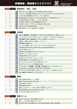 ＤＭ印刷前後・発送前のチェックシート