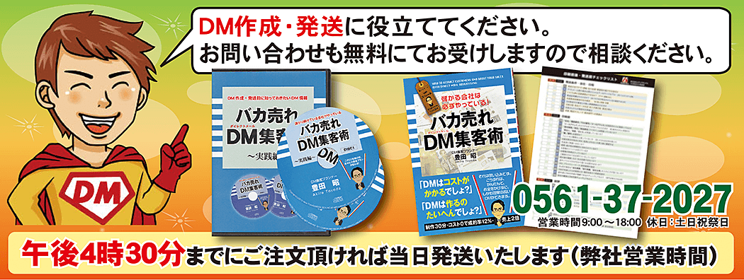 DM作成・発送に役立ててください。お問い合わせも無料にてお受けしますので相談ください。午後4時30分までにご注文いただければ当日発送いたします（弊社営業時間）