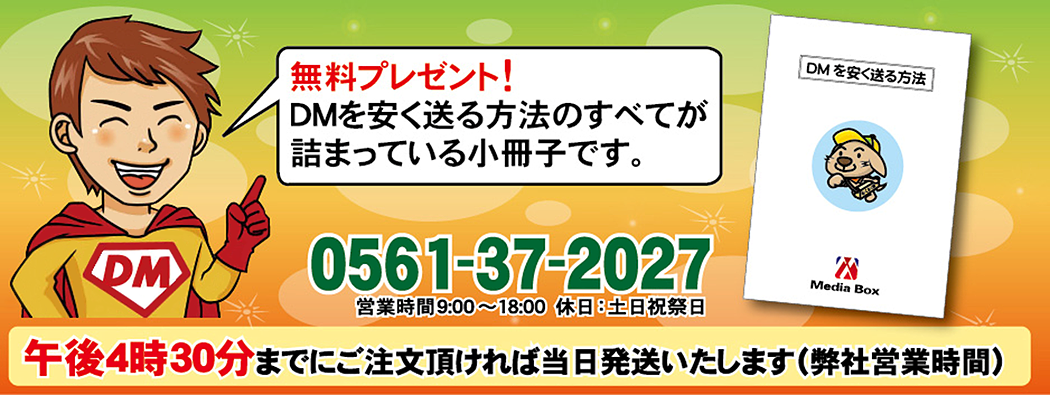 無料プレゼント！DMを安く送る方法のすべてが詰まっている小冊子です。午後4時30分までにご注文いただければ当日発送いたします（弊社営業時間）